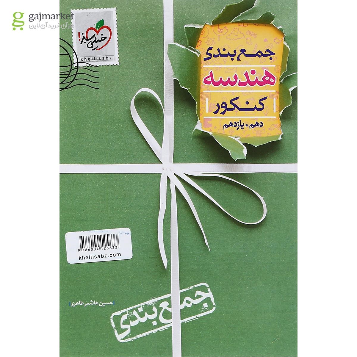 تصویر از کتاب هندسه جامع کنکور ریاضی سری جمع بندی انتشارات خیلی سبز