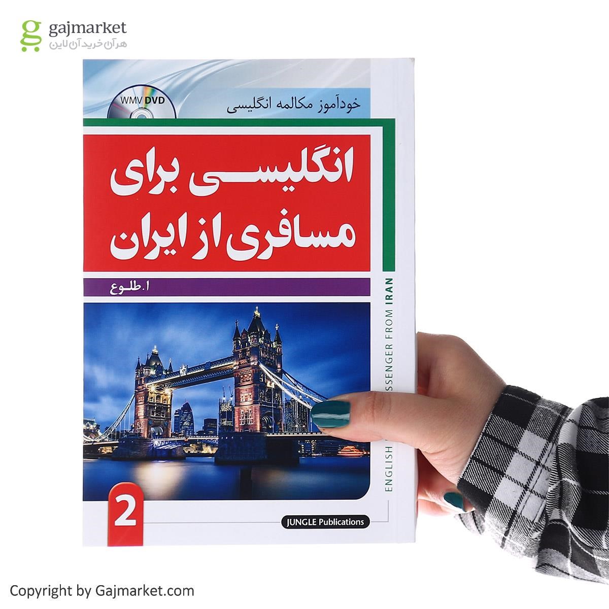 تصویر از کتاب انگلیسی برای مسافری از ایران جلد 2