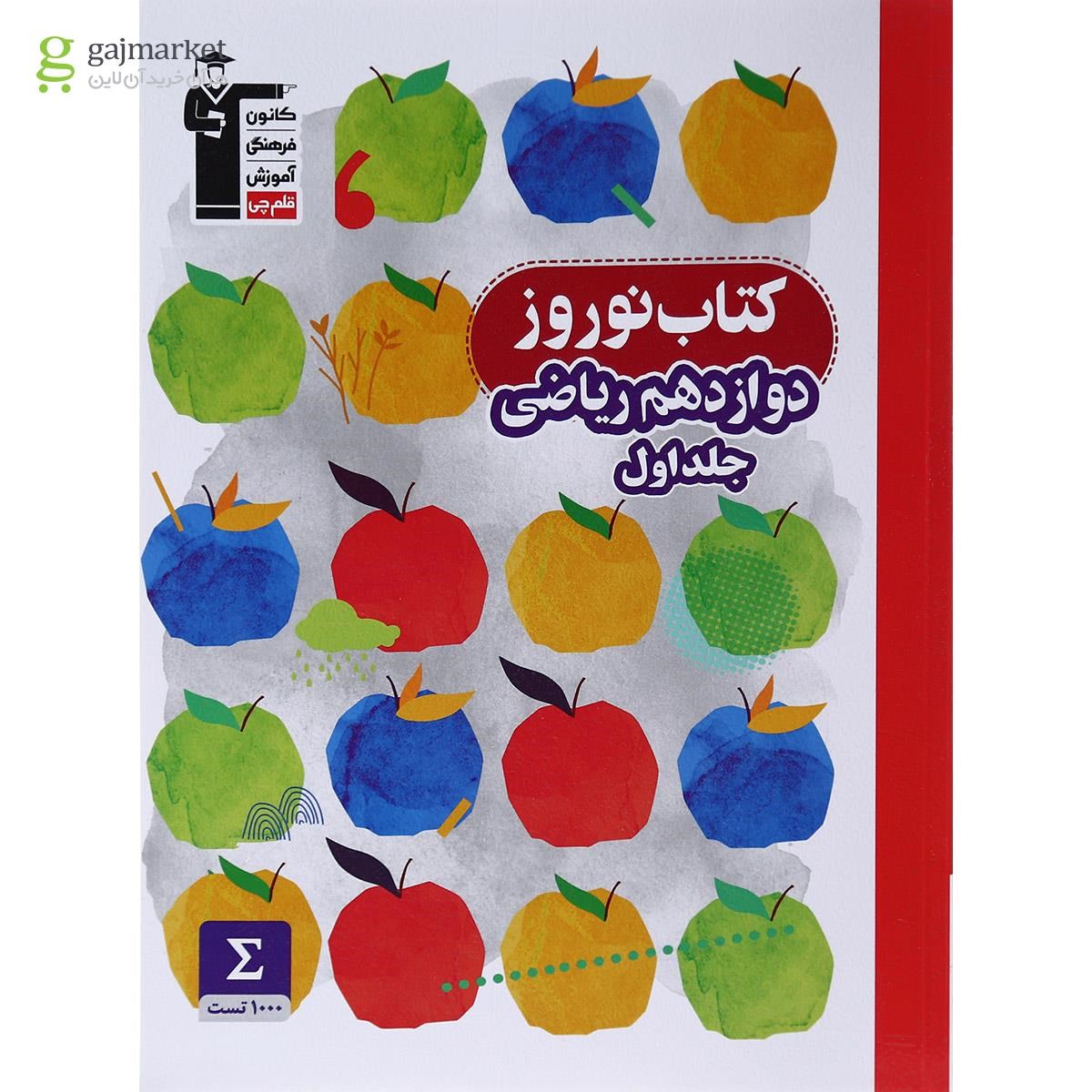 تصویر از کتاب نوروز دوازدهم ریاضی جلد 1 انتشارات کانون فرهنگی آموزش