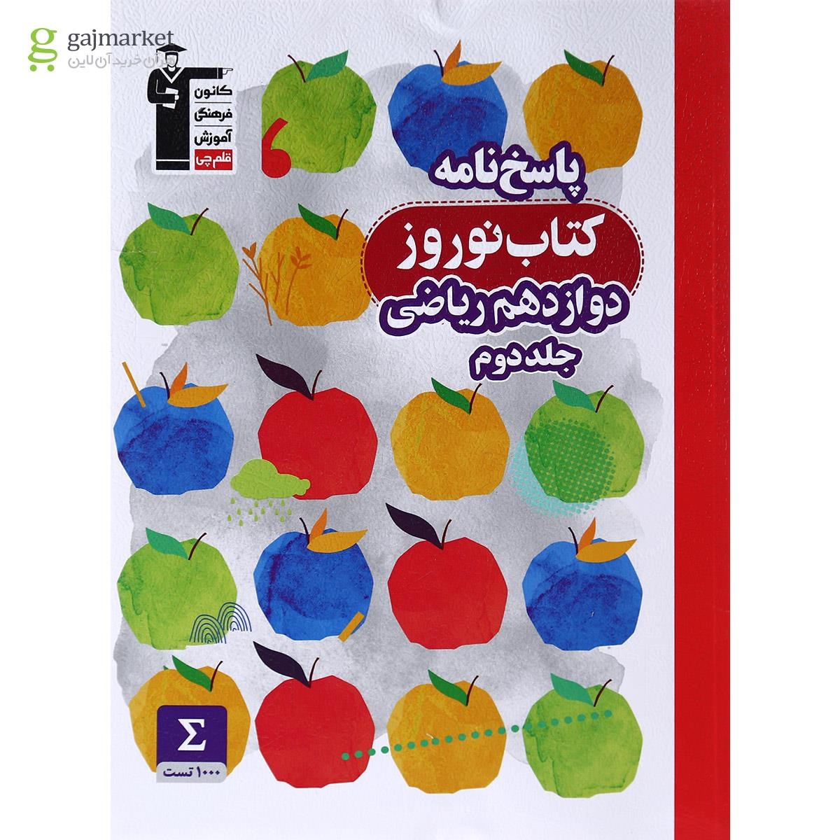تصویر از کتاب نوروز دوازدهم ریاضی جلد 2 انتشارات کانون فرهنگی آموزش