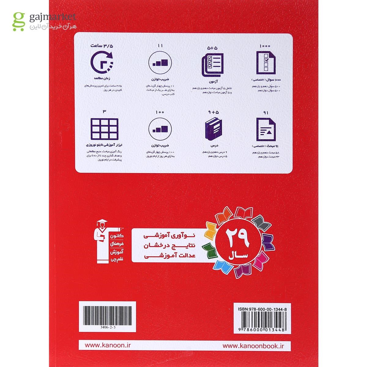تصویر از کتاب نوروز دوازدهم ریاضی جلد 2 انتشارات کانون فرهنگی آموزش