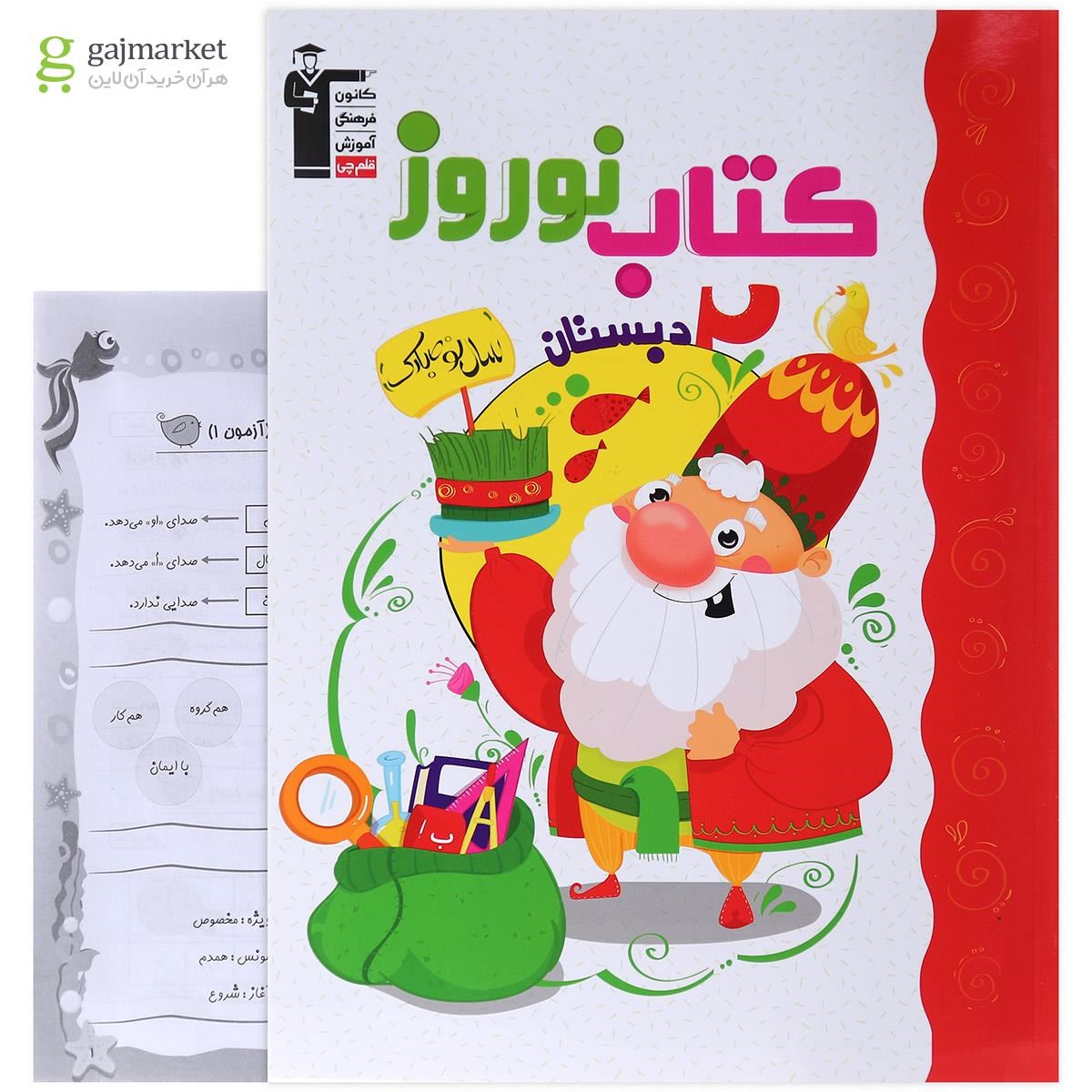 تصویر از کتاب نوروز دوم انتشارات کانون فرهنگی آموزش