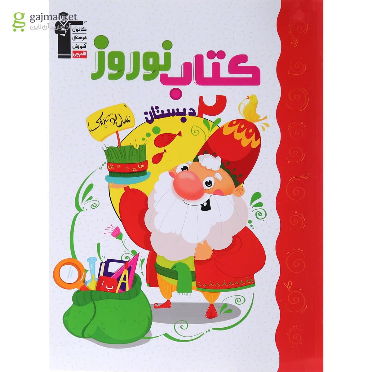تصویر از کتاب نوروز دوم انتشارات کانون فرهنگی آموزش