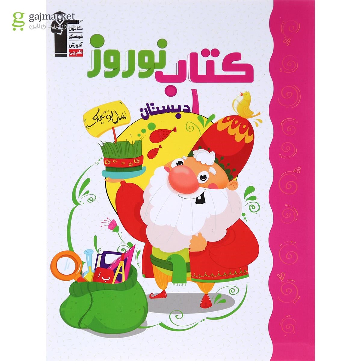تصویر از کتاب نوروز اول انتشارات کانون فرهنگی آموزش