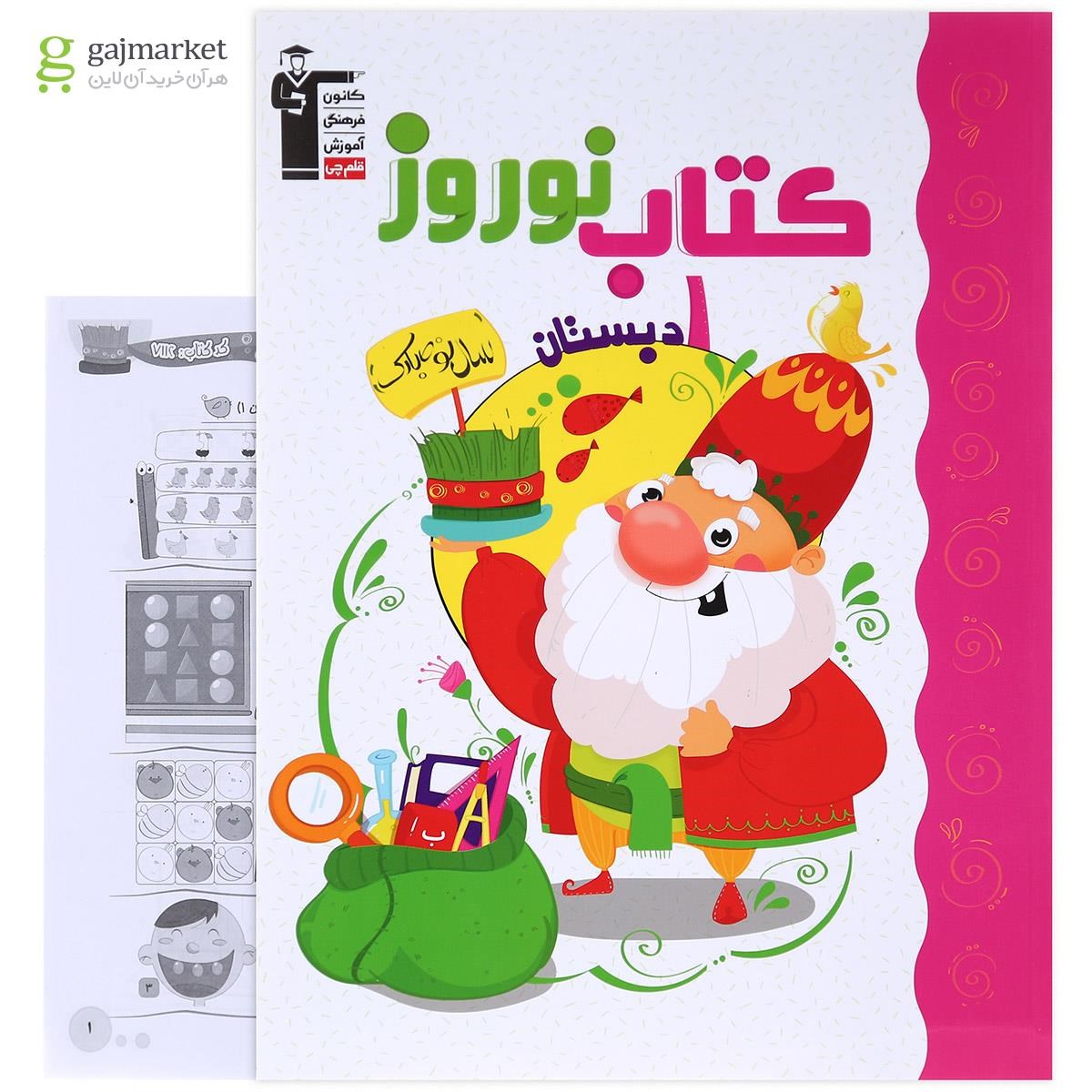 تصویر از کتاب نوروز اول انتشارات کانون فرهنگی آموزش