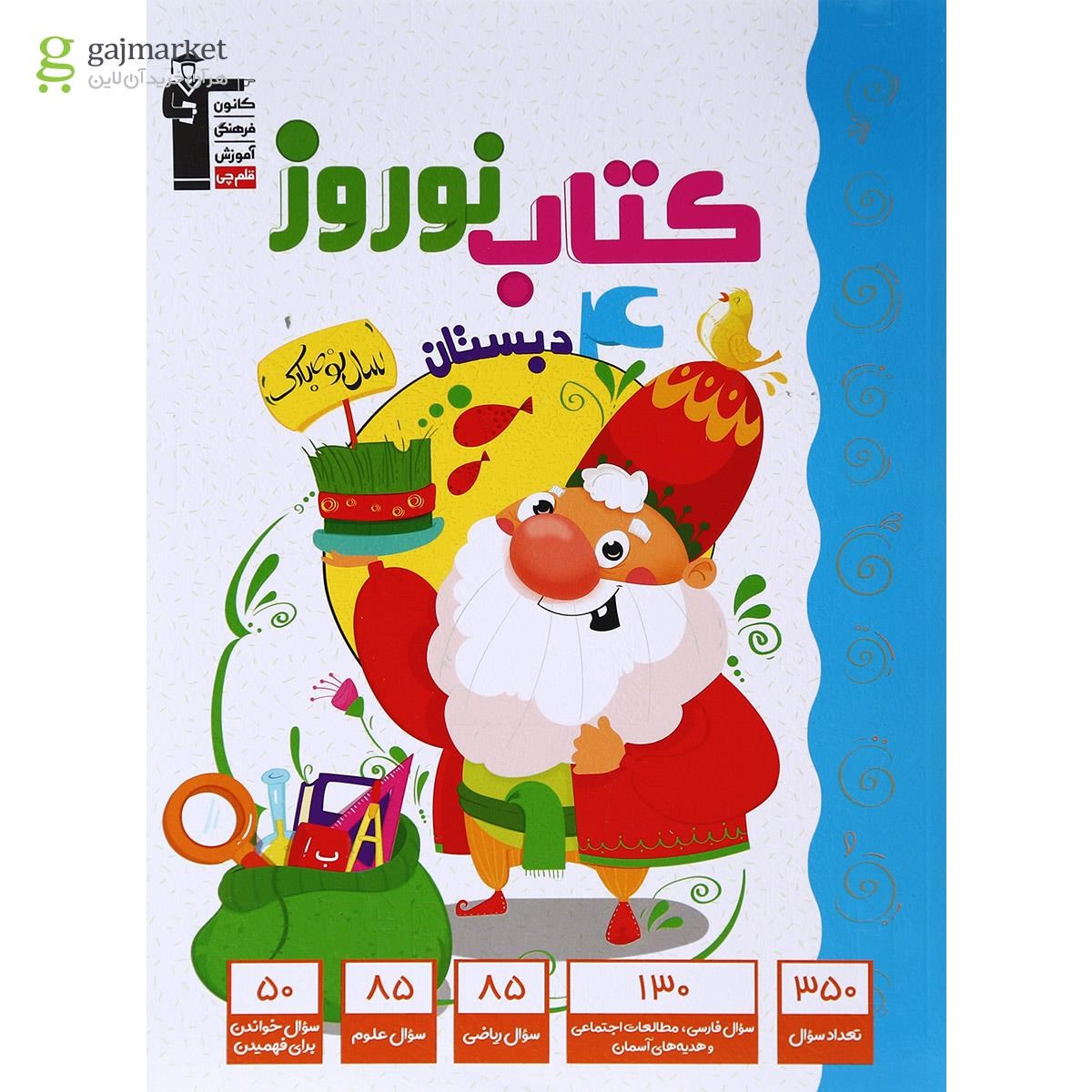 تصویر از کتاب نوروز چهارم انتشارات کانون فرهنگی آموزش