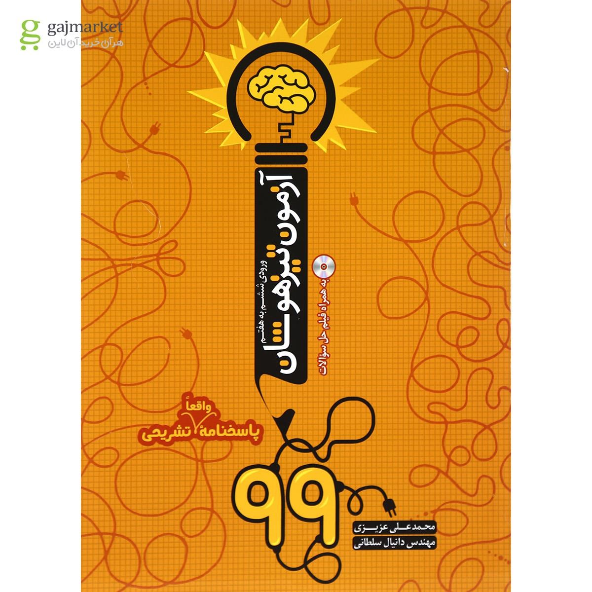 تصویر از کتاب آزمون تیزهوشان 99 ورودی ششم به هفتم انتشارات نارنجی