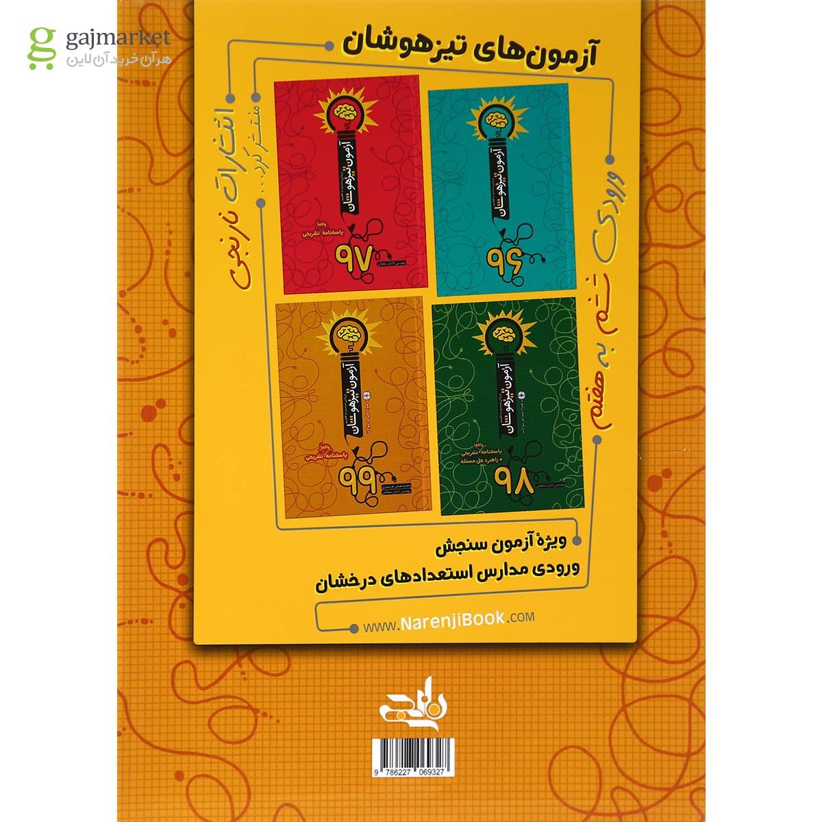 تصویر از کتاب آزمون تیزهوشان 99 ورودی ششم به هفتم انتشارات نارنجی