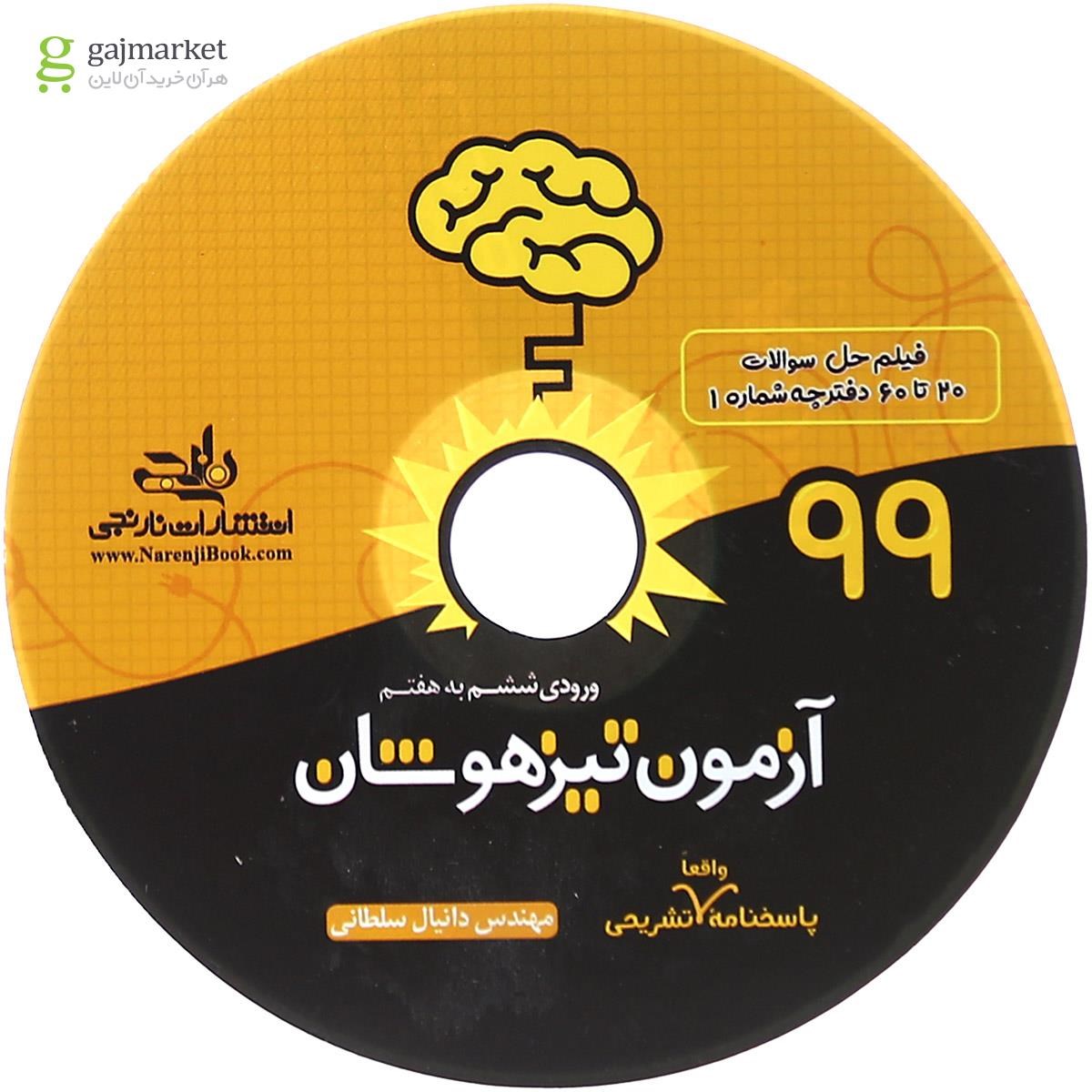 تصویر از کتاب آزمون تیزهوشان 99 ورودی ششم به هفتم انتشارات نارنجی