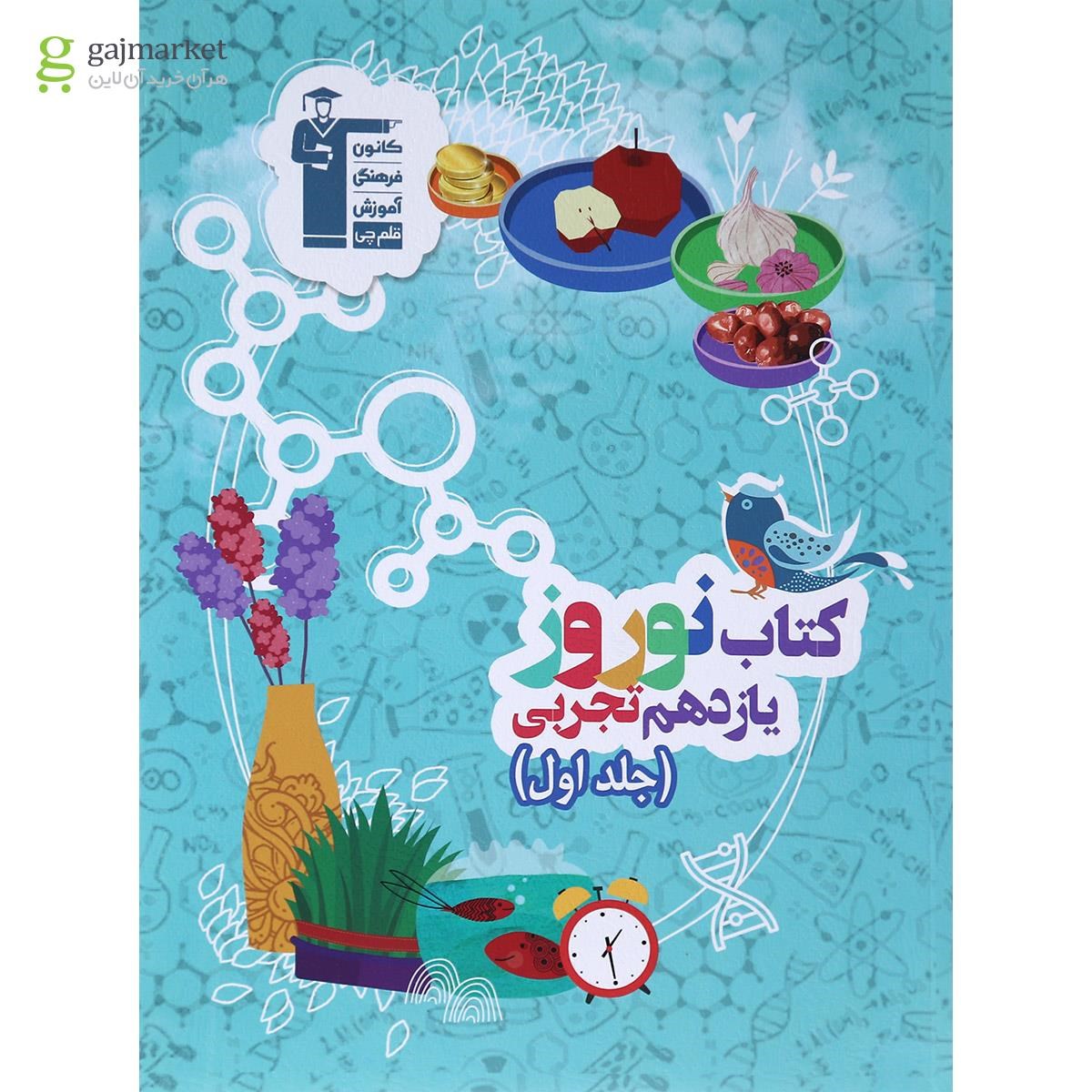 تصویر از کتاب نوروز یازدهم تجربی جلد 1 انتشارات کانون فرهنگی آموزش