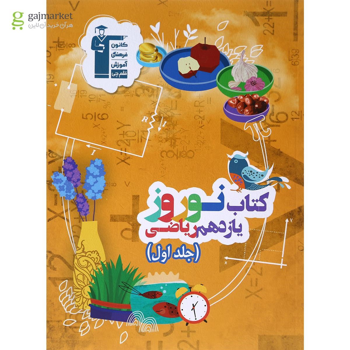 تصویر از کتاب نوروز یازدهم ریاضی جلد 1 انتشارات کانون فرهنگی آموزش