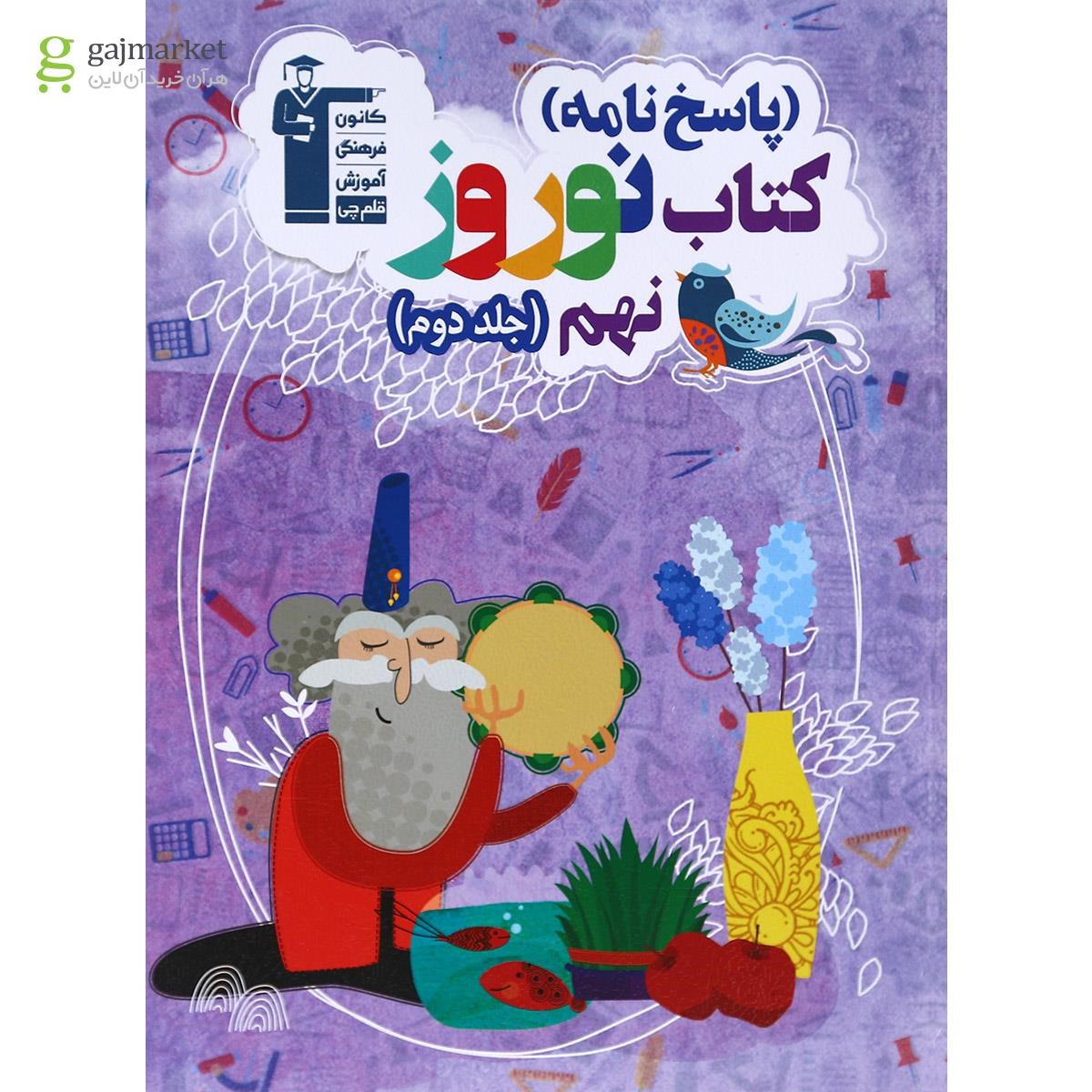 تصویر از کتاب نوروز نهم جلد 2 انتشارات کانون فرهنگی آموزش