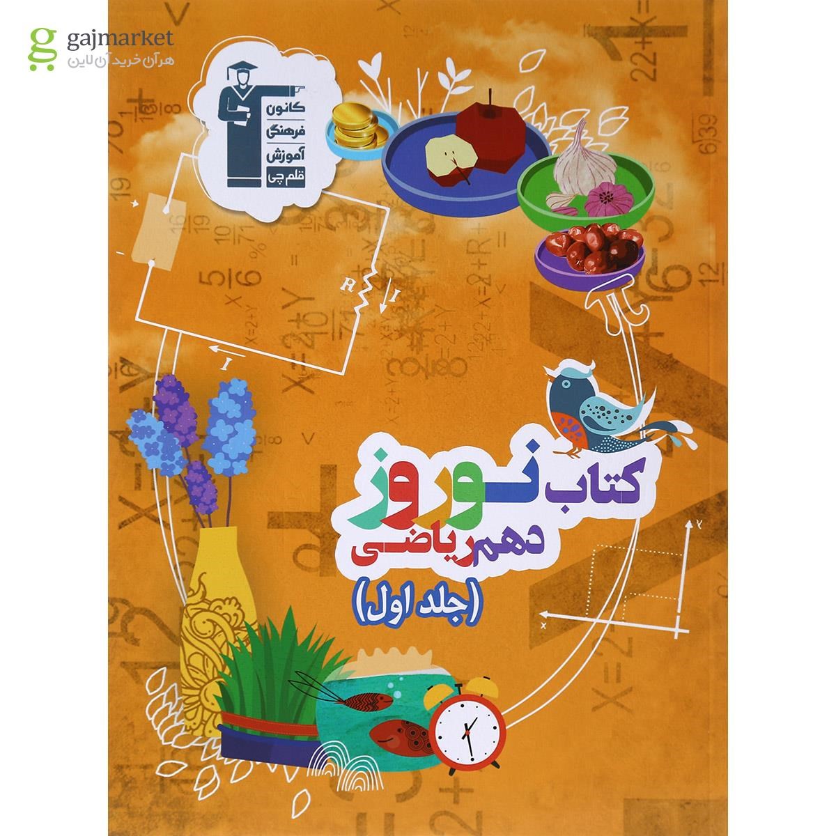 تصویر از کتاب نوروز دهم ریاضی جلد 1 انتشارات کانون فرهنگی آموزش