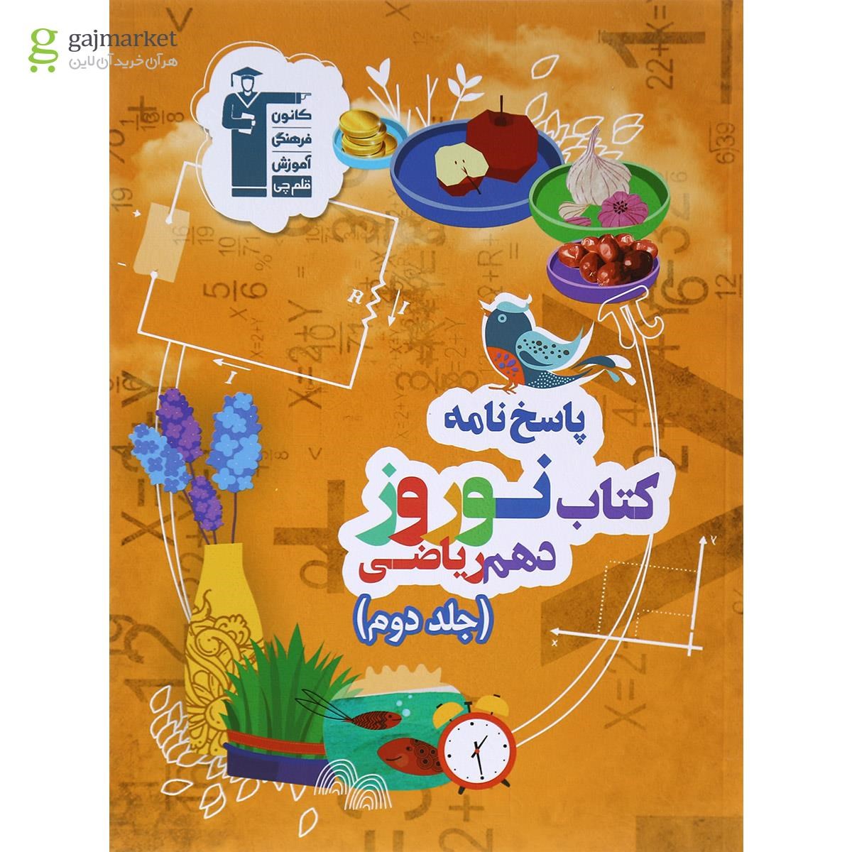 تصویر از کتاب نوروز دهم ریاضی جلد 2 انتشارات کانون فرهنگی آموزش
