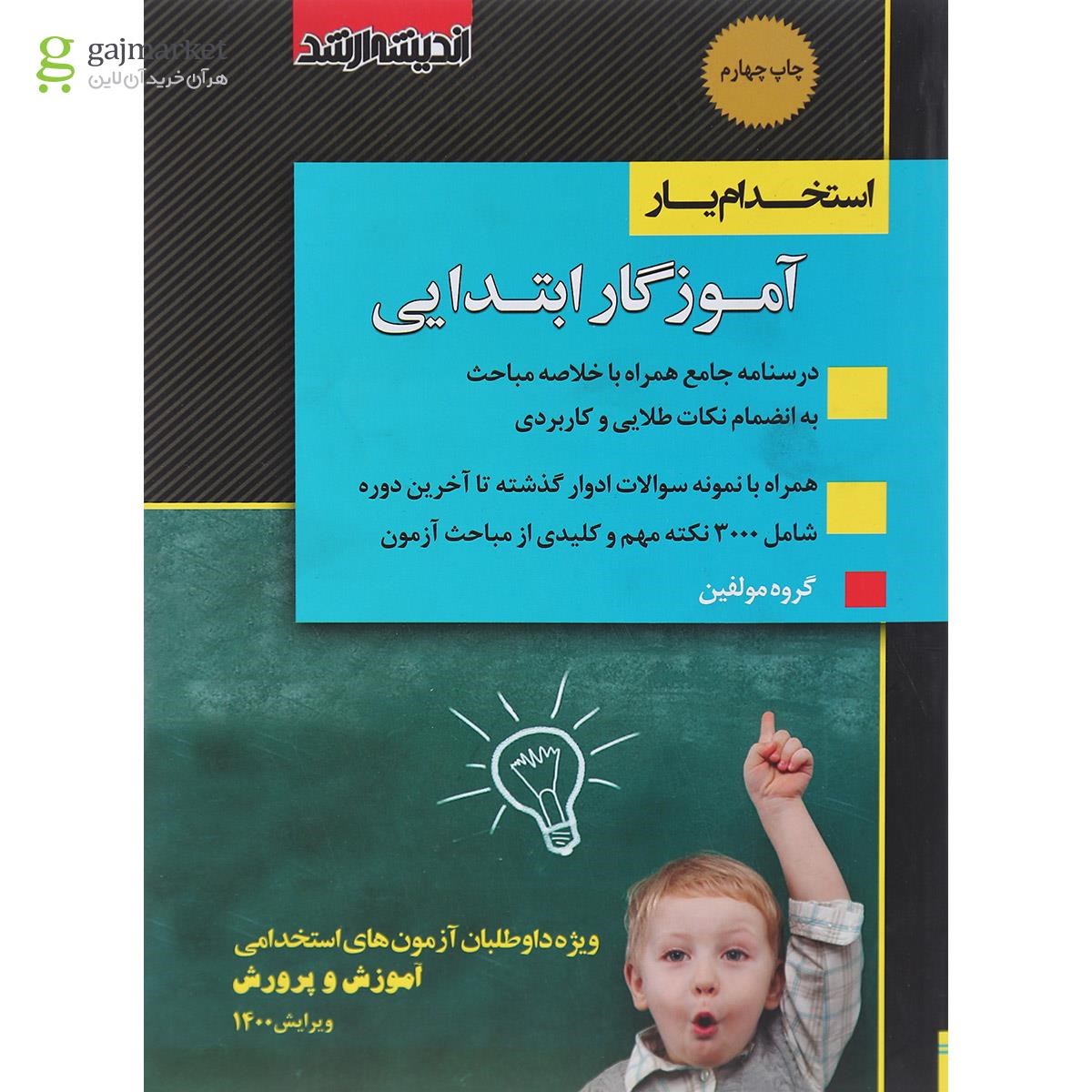 تصویر از کتاب استخدام یار آموزگار ابتدایی ویرایش 1400