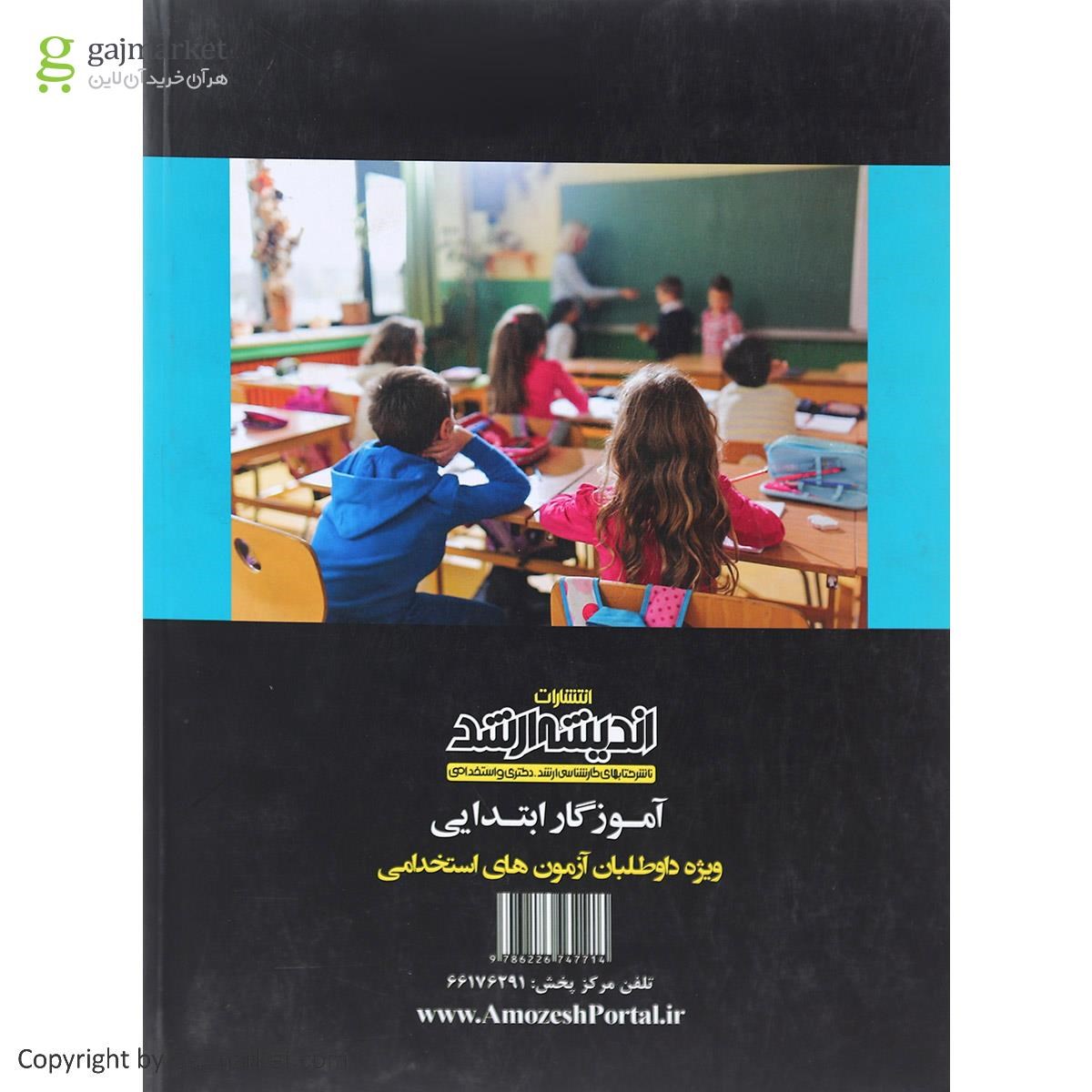 تصویر از کتاب استخدام یار آموزگار ابتدایی ویرایش 1400