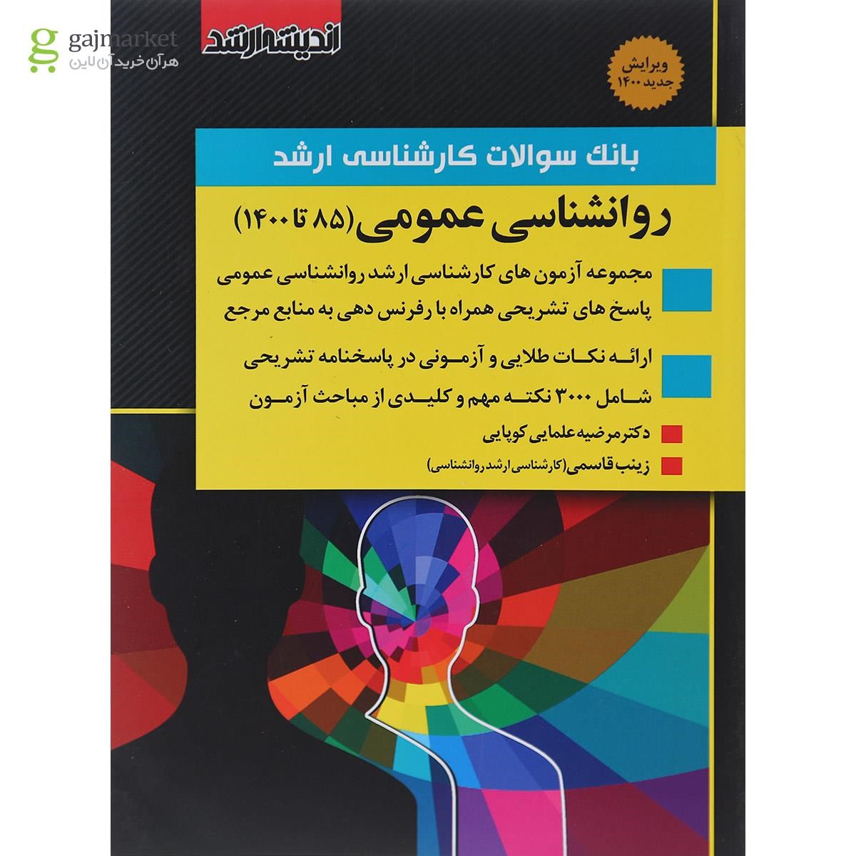 تصویر از کتاب بانک سوالات کارشناسی ارشد روانشناسی عمومی 85 تا 1400