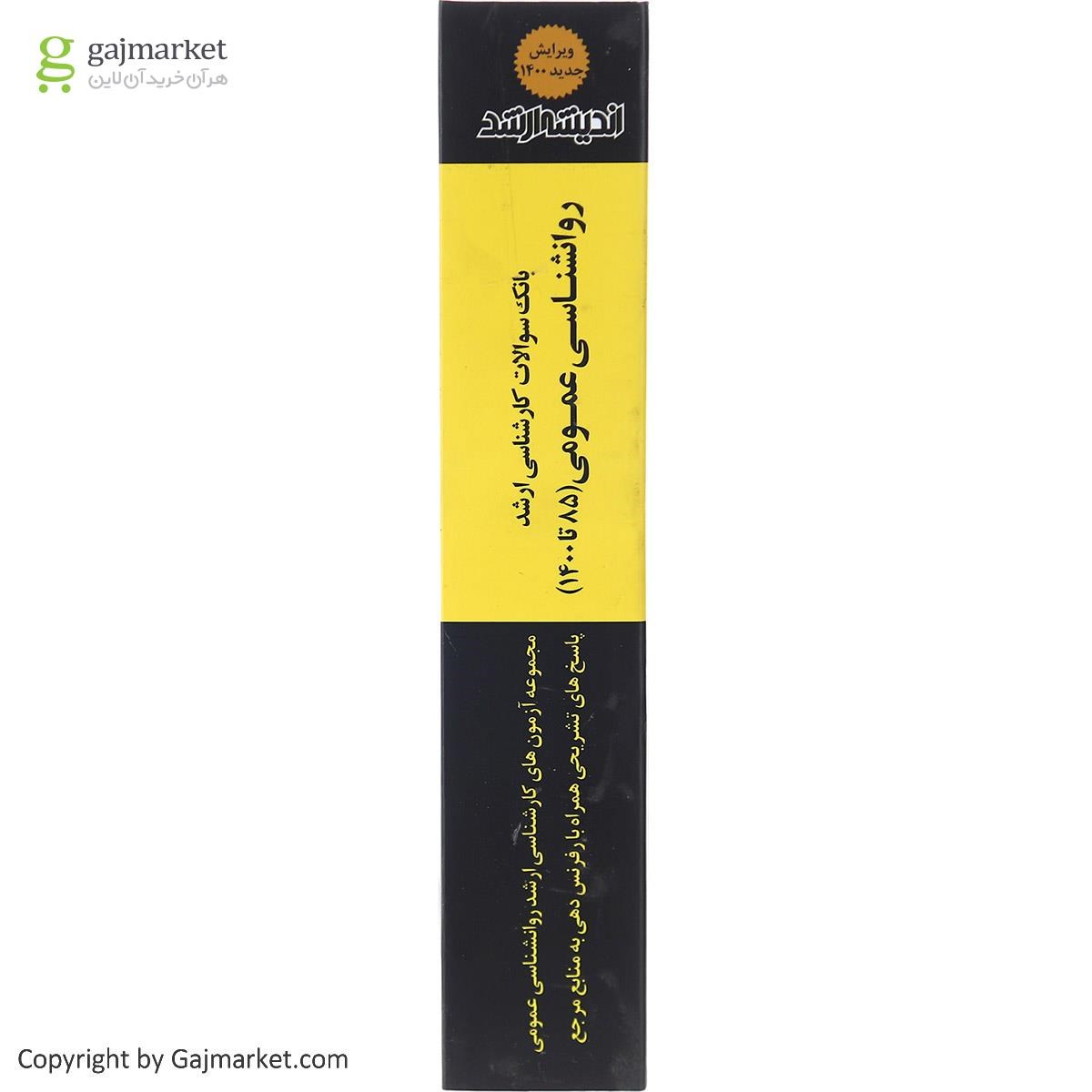 تصویر از کتاب بانک سوالات کارشناسی ارشد روانشناسی عمومی 85 تا 1400