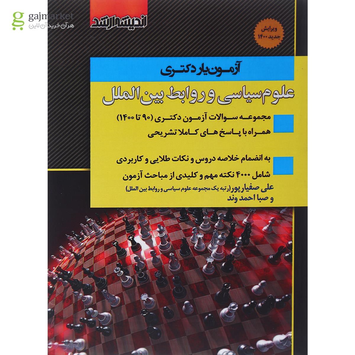 تصویر از کتاب آزمون یار دکتری علوم سیاسی و روابط بین الملل
