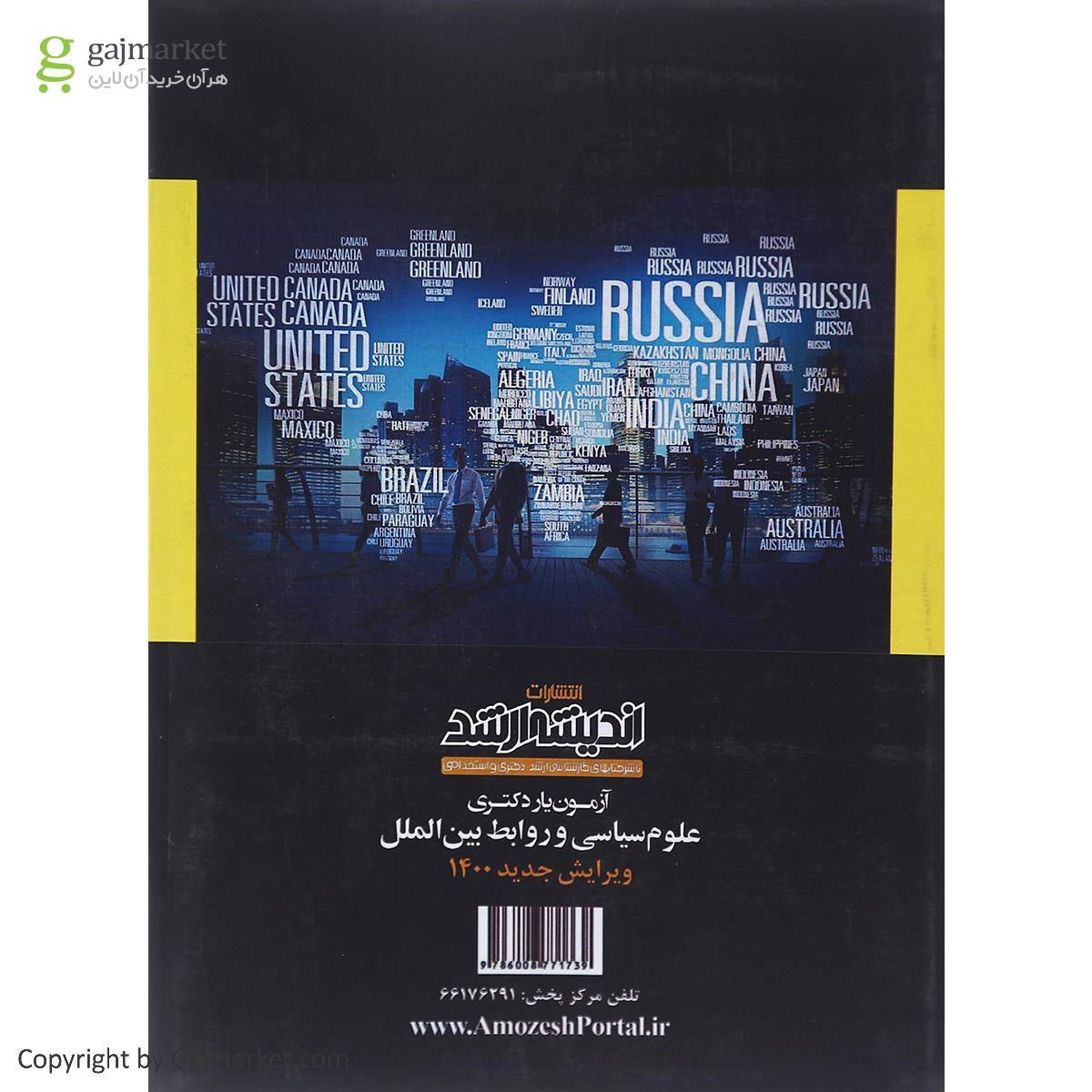 تصویر از کتاب آزمون یار دکتری علوم سیاسی و روابط بین الملل