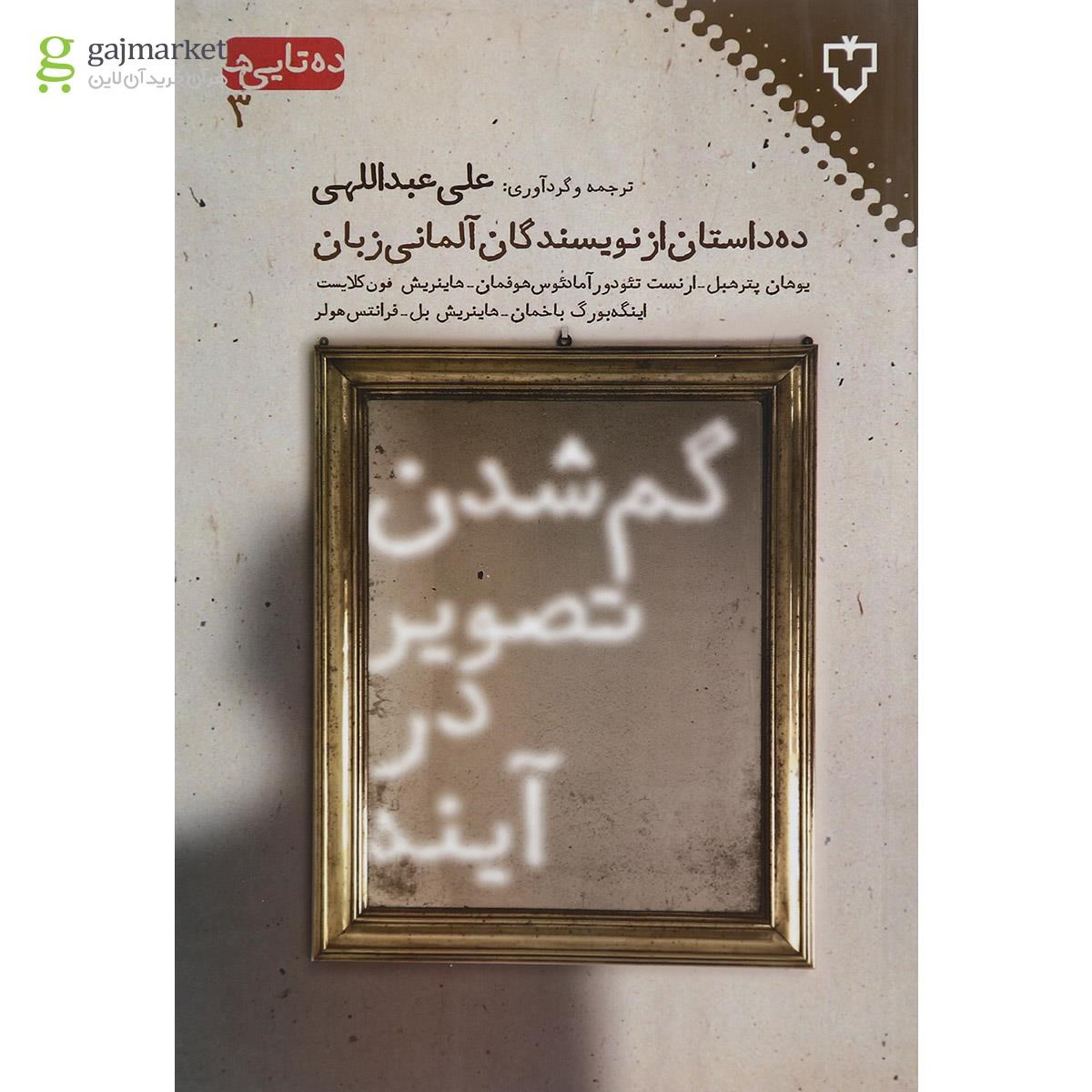 تصویر از کتاب گم شدن تصویر در آینه مجموعه ده تایی ها جلد 3