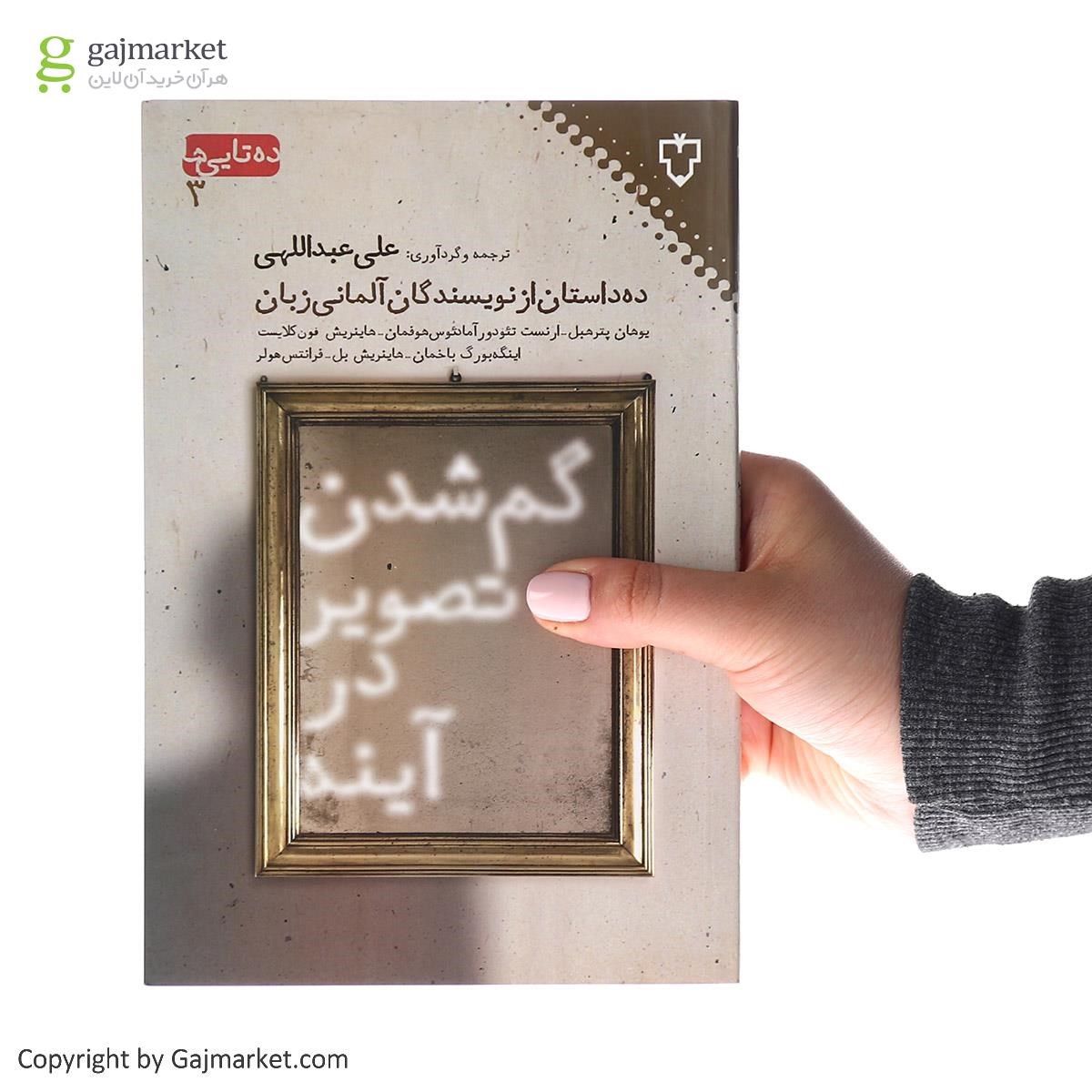 تصویر از کتاب گم شدن تصویر در آینه مجموعه ده تایی ها جلد 3