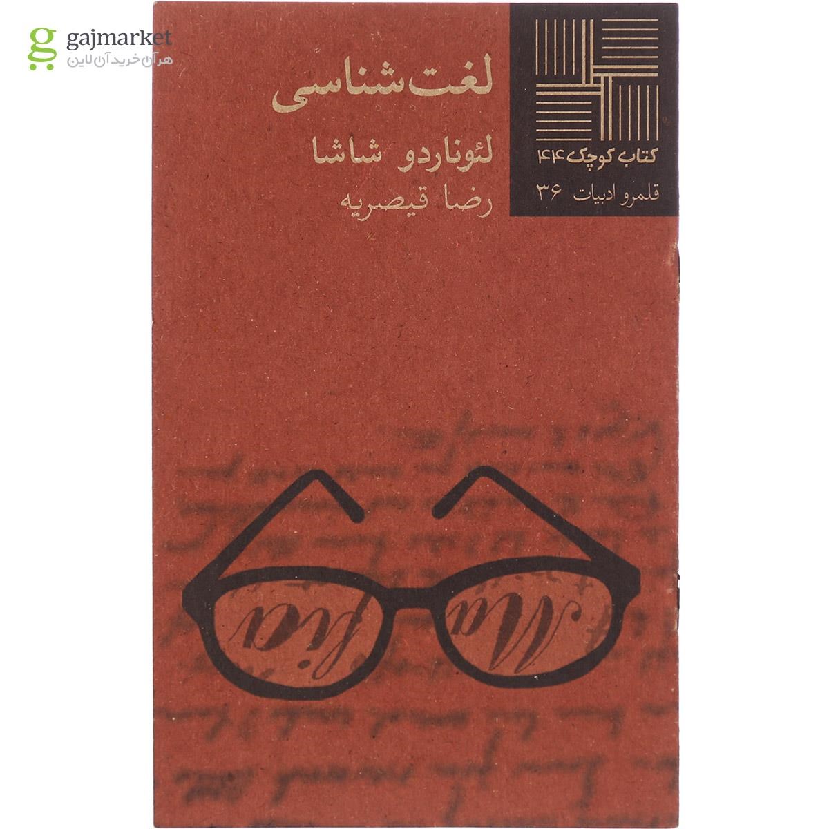 تصویر از کتاب لغت شناسی