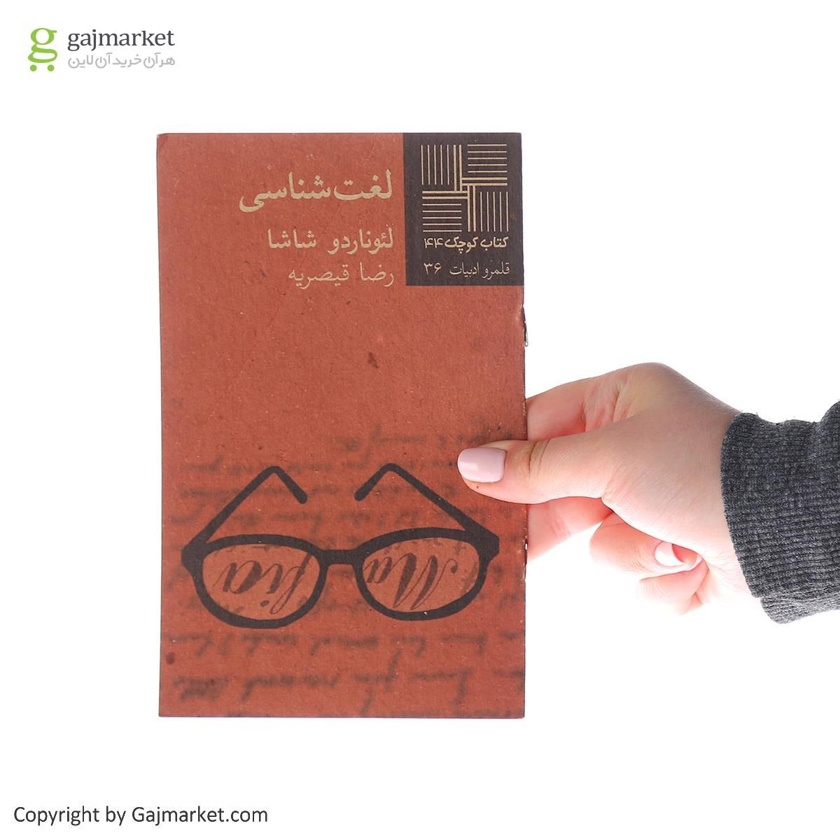 تصویر از کتاب لغت شناسی