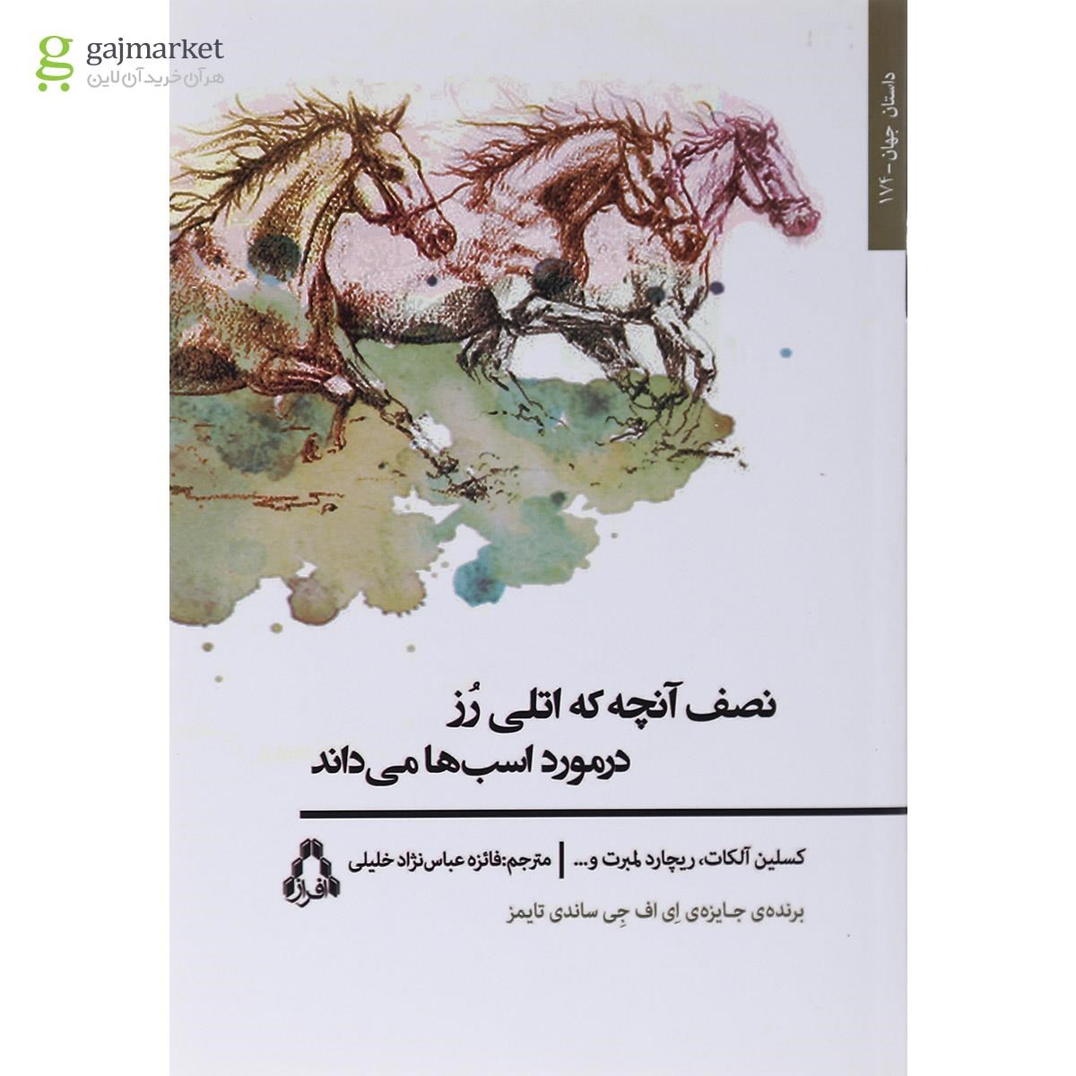 تصویر از کتاب نصف آنچه که اتلی رز در مورد اسب ها می داند