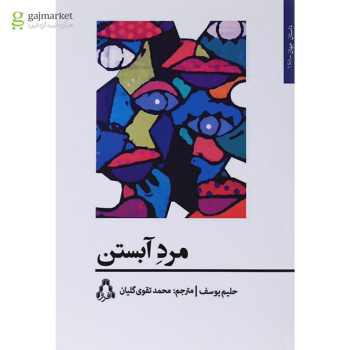 تصویر از کتاب مرد آبستن