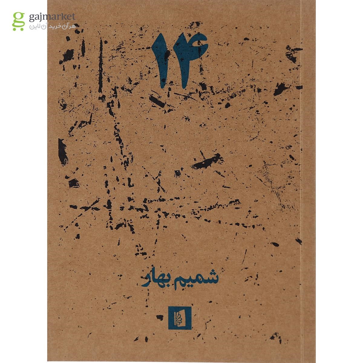 تصویر از کتاب شمیم بهار