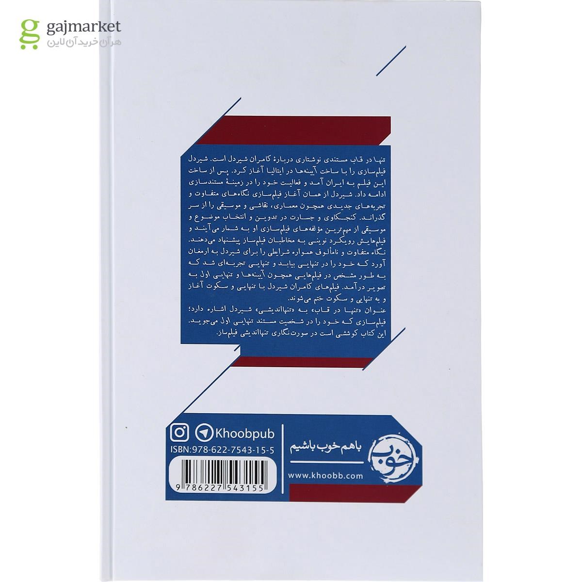 تصویر از کتاب کامران شیردل تنها در قاب