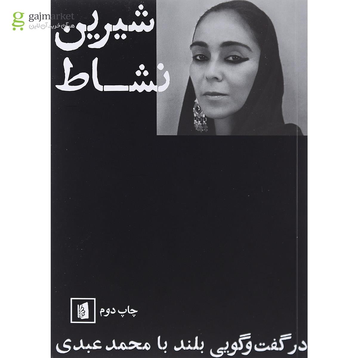 تصویر از کتاب شیرین نشاط در گفت و گویی بلند با محمد عبدی
