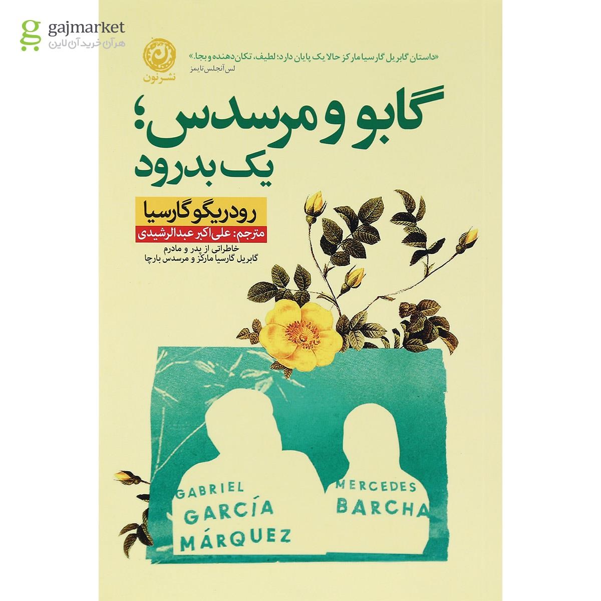 تصویر از کتاب گابو و مرسدس یک بدرود