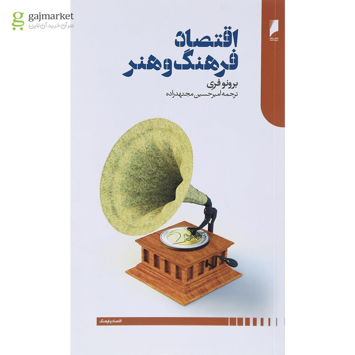 تصویر از کتاب اقتصاد فرهنگ و هنر