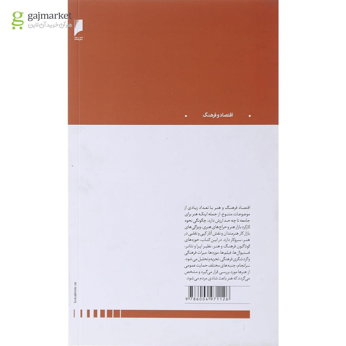 تصویر از کتاب اقتصاد فرهنگ و هنر