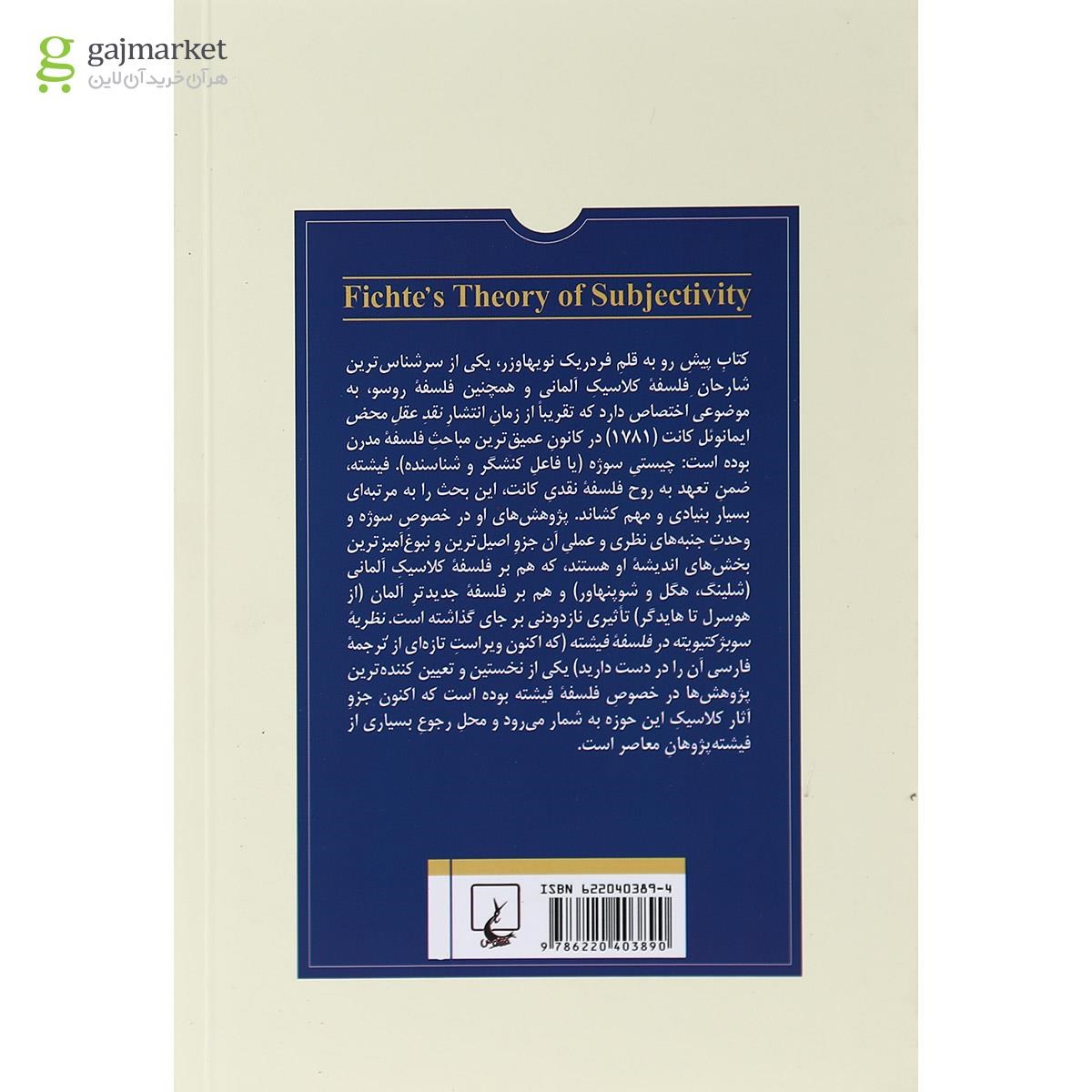 تصویر از کتاب نظریه سوبژ کتیویته در فلسفه فیشته