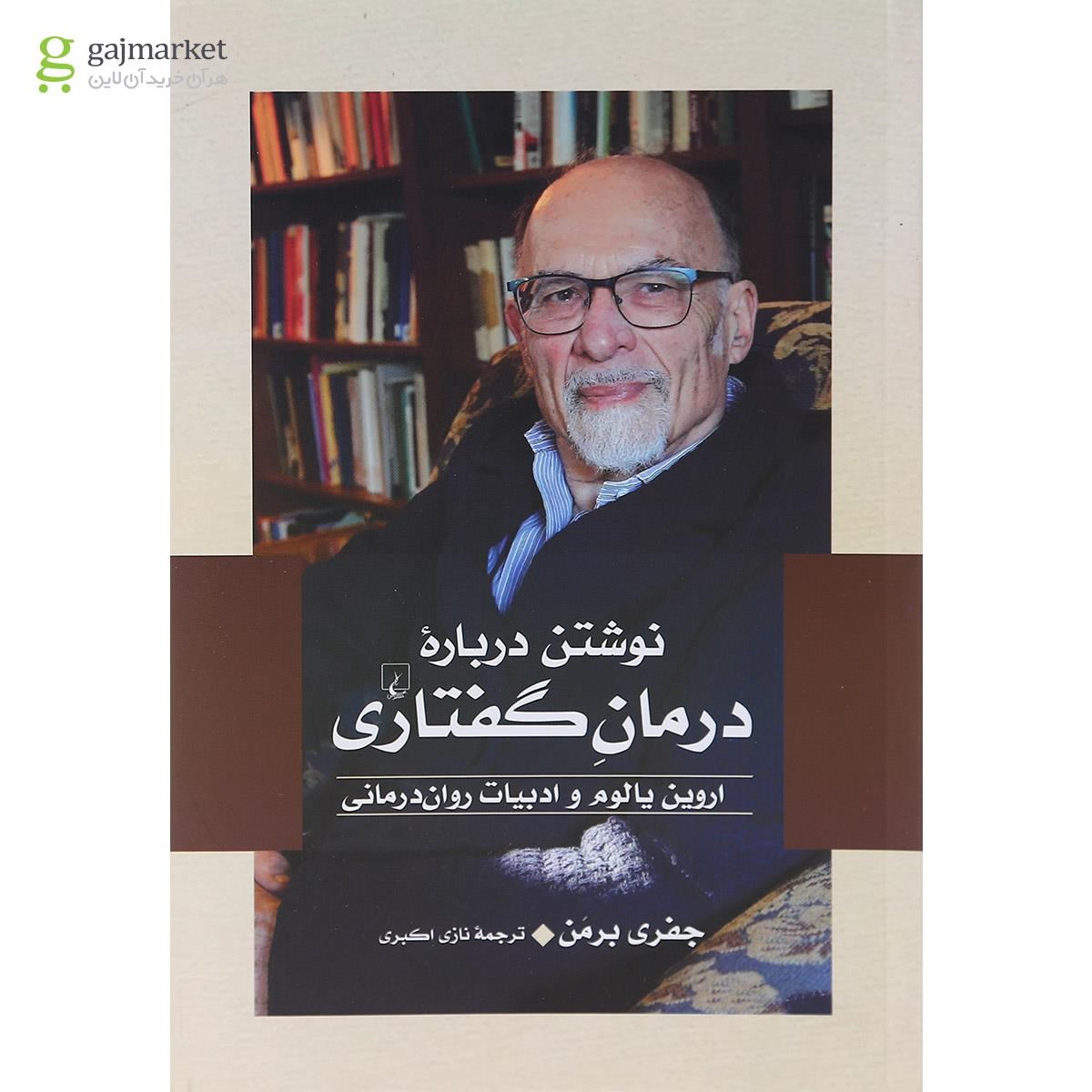 تصویر از کتاب نوشتن درباره درمان گفتاری