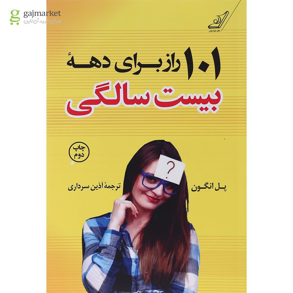 تصویر از کتاب 101 راز برای دهه بیست سالگی