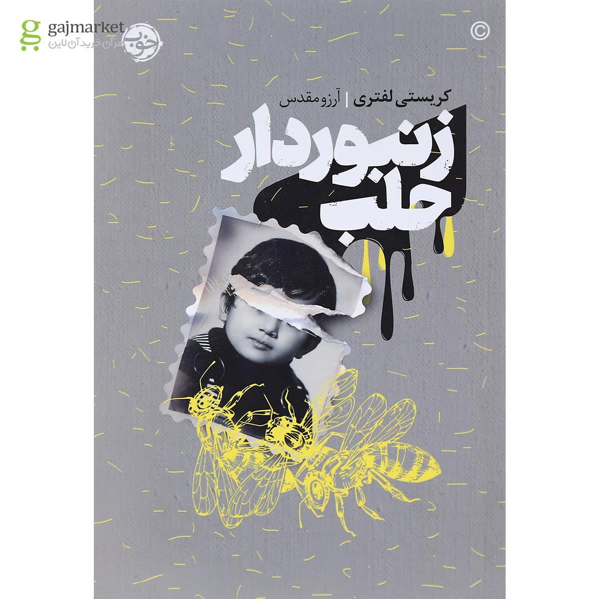 تصویر از کتاب زنبور دار حلب