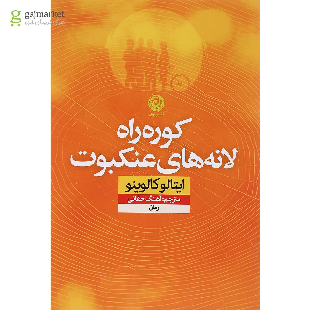 تصویر از کتاب کوره راه لانه های عنکبوت