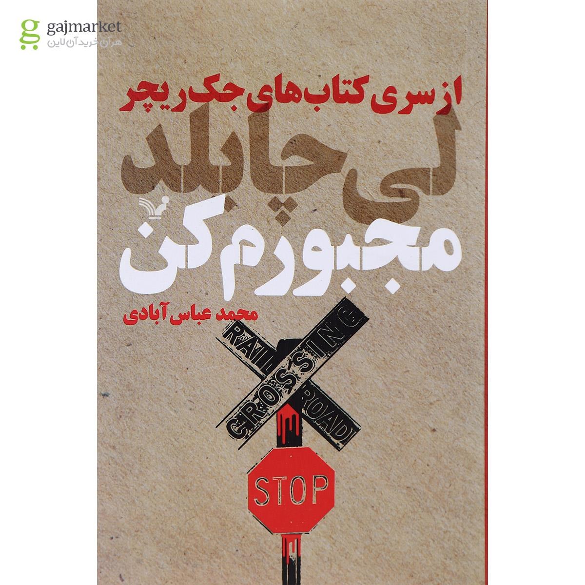 تصویر از کتاب مجبورم کن