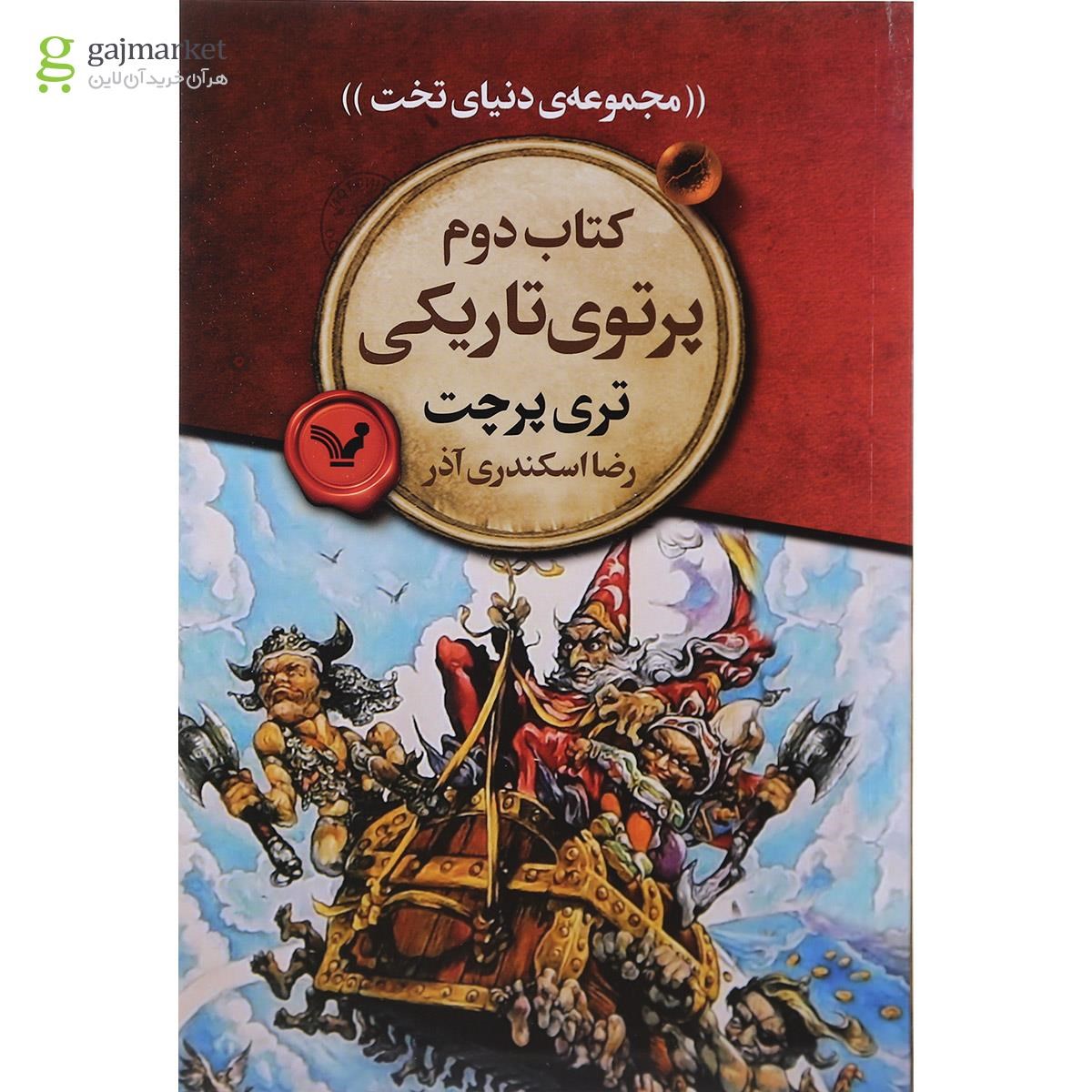 تصویر از کتاب پرتوی تاریکی مجموعه دنیای تخت جلد 2