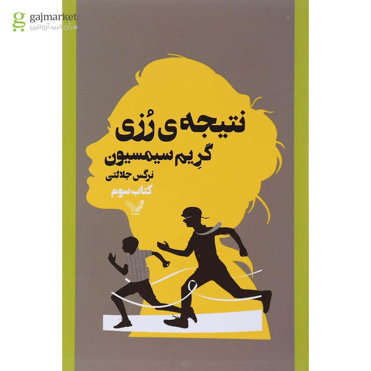 تصویر از کتاب نتیجه رزی جلد 3