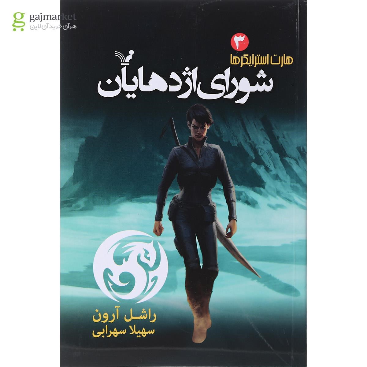 تصویر از کتاب شورای اژدهایان مجموعه هارت استرایکرها جلد 3
