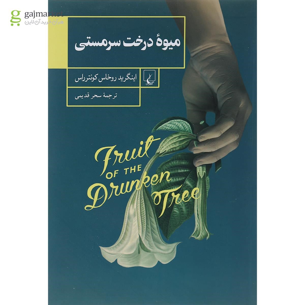 تصویر از کتاب میوه درخت سرمستی