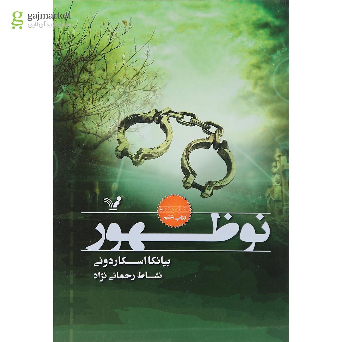 تصویر از کتاب نوظهور مجموعه نشان شده جلد 6