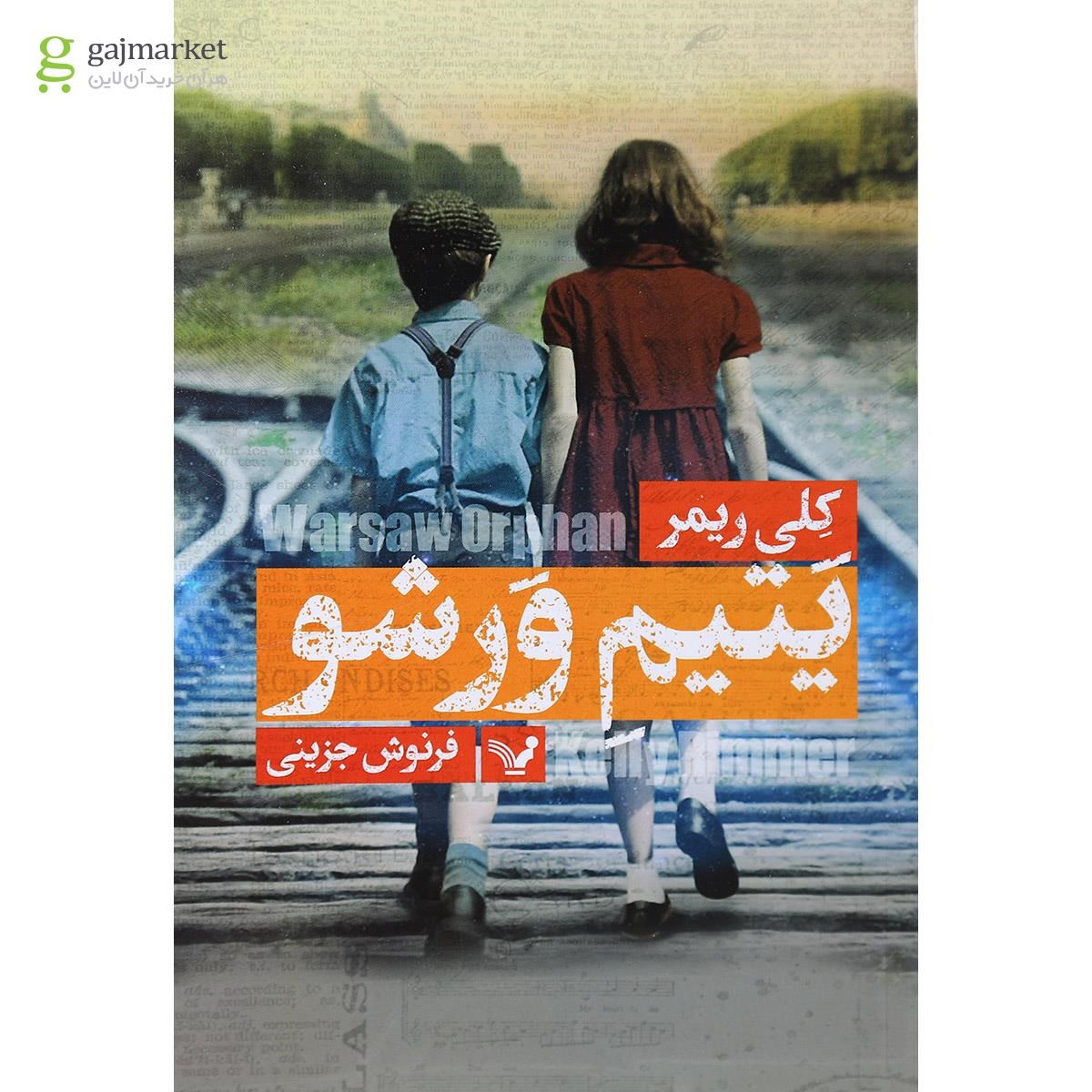 تصویر از کتاب یتیم ورشو