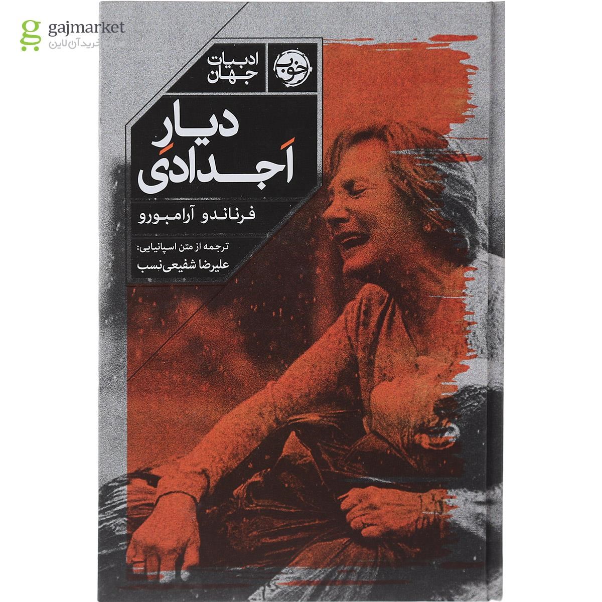 تصویر از کتاب دیار اجدادی