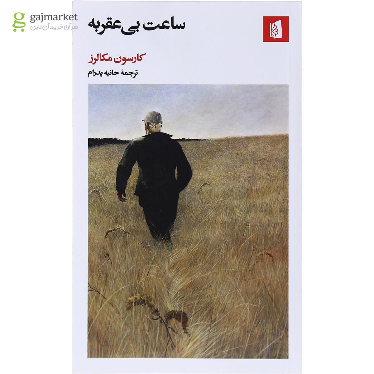 تصویر از کتاب ساعت بی عقربه